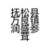 抚松县万良镇润盛参茸行的小店