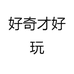 好奇才好玩