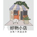 好物@小店