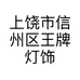 上饶市信州区王牌灯饰城经营部的小店