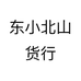 东小北山货行