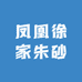 湘西徐家朱砂