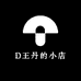 D王丹的小店