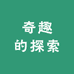 奇趣的探索