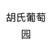 胡氏葡萄园个体店