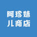 阿珍妹儿商店