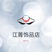 江菁饰品