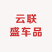 云联盛车品改装