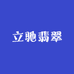 立驰翡翠