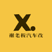 谢老汽车改