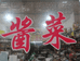 涡阳县一品斋酱菜店的小店