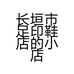长垣市足印鞋店的小店