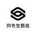 向先生甄选