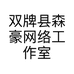 双牌县森豪网络工作室的小店个体店