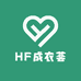 HF成衣荟