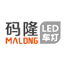 码隆LED车灯工厂