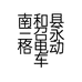 南和县三召永格电动车行的小店