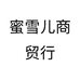 蜜雪儿商贸行