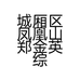 城厢区凤凰山郑金英综合零售便利店的小店