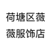 荷塘区薇薇服饰店个体店