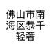 佛山市南海区恭千轻奢服饰商行的小店个体店