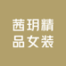 茜玥精品女装