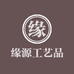 缘源工艺品