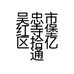 吴忠市红寺堡区拾亿通信部的小店个体店