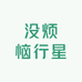 没烦恼行星