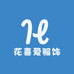 花喜爱服饰工厂
