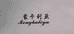 哒哒DIY串珠