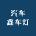 汽车鑫车灯