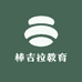 棒吉拉教育