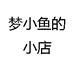 梦小鱼的小店