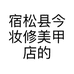 宿松县今妆修美甲店的小店