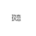 许昌可人商贸有限公司