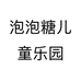 泡泡糖儿童乐园