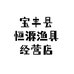 宝丰县恒源渔具店个体店
