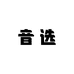音选