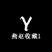 燕赵收藏1