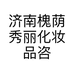 济南槐荫秀丽化妆品咨询服务中心的小店个体店