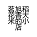 茗旭稻花香大米的小店