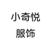 小奇悦服饰个体店