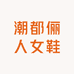 潮都俪人女鞋