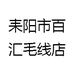 耒阳市百汇毛线店