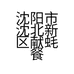 沈阳市沈北新区献蚝餐饮店的小店