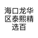 海口龙华区泰熙精选百货商行的小店