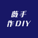 薇手作DIY