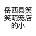 岳西县笑笑萌宠店的小店个体店