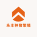永丰种猪繁殖